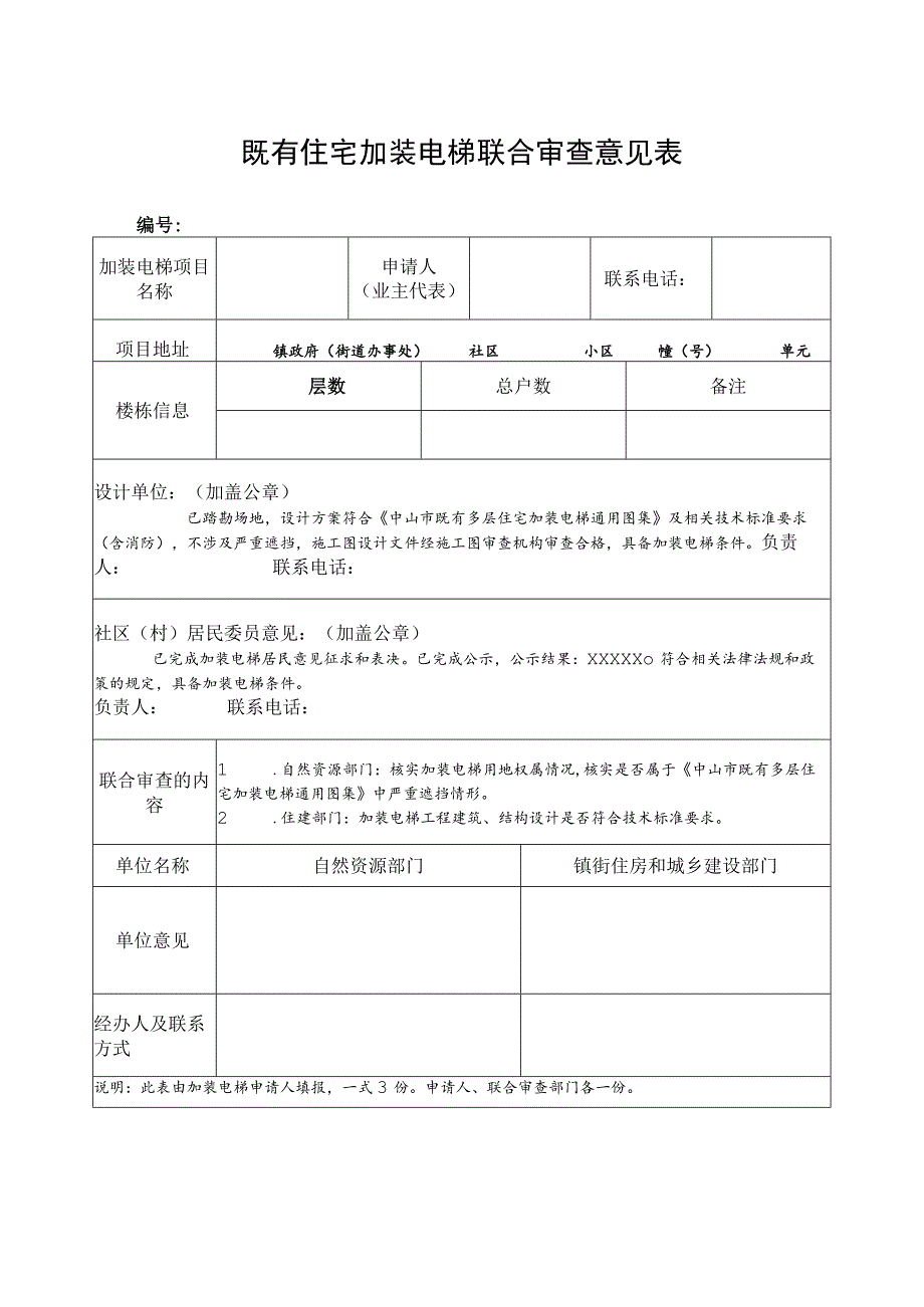 既有住宅加装电梯联合审查意见表.docx_第1页