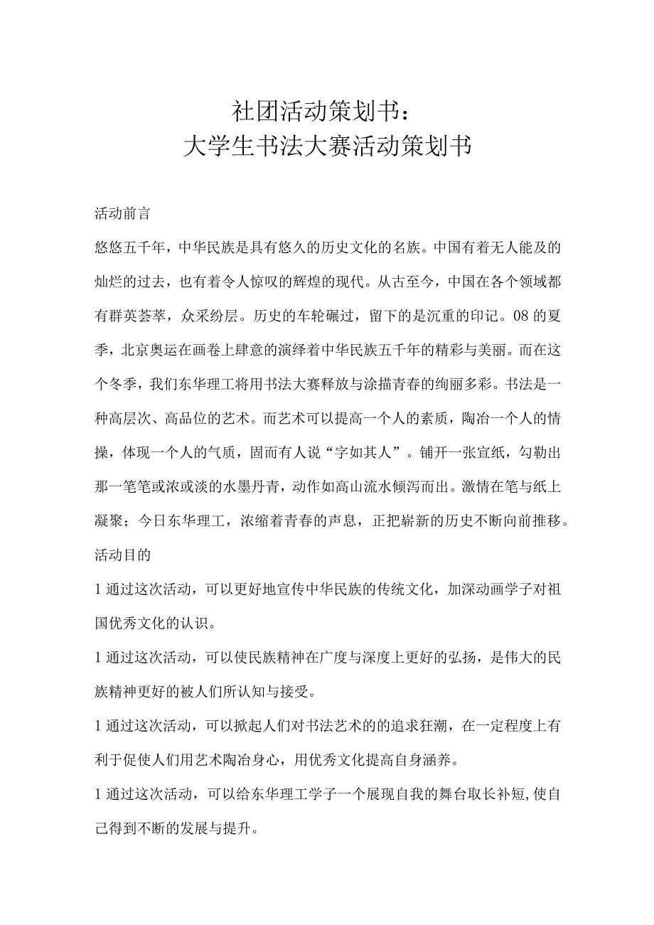 大学社团活动策划书参考范本5篇.docx_第1页