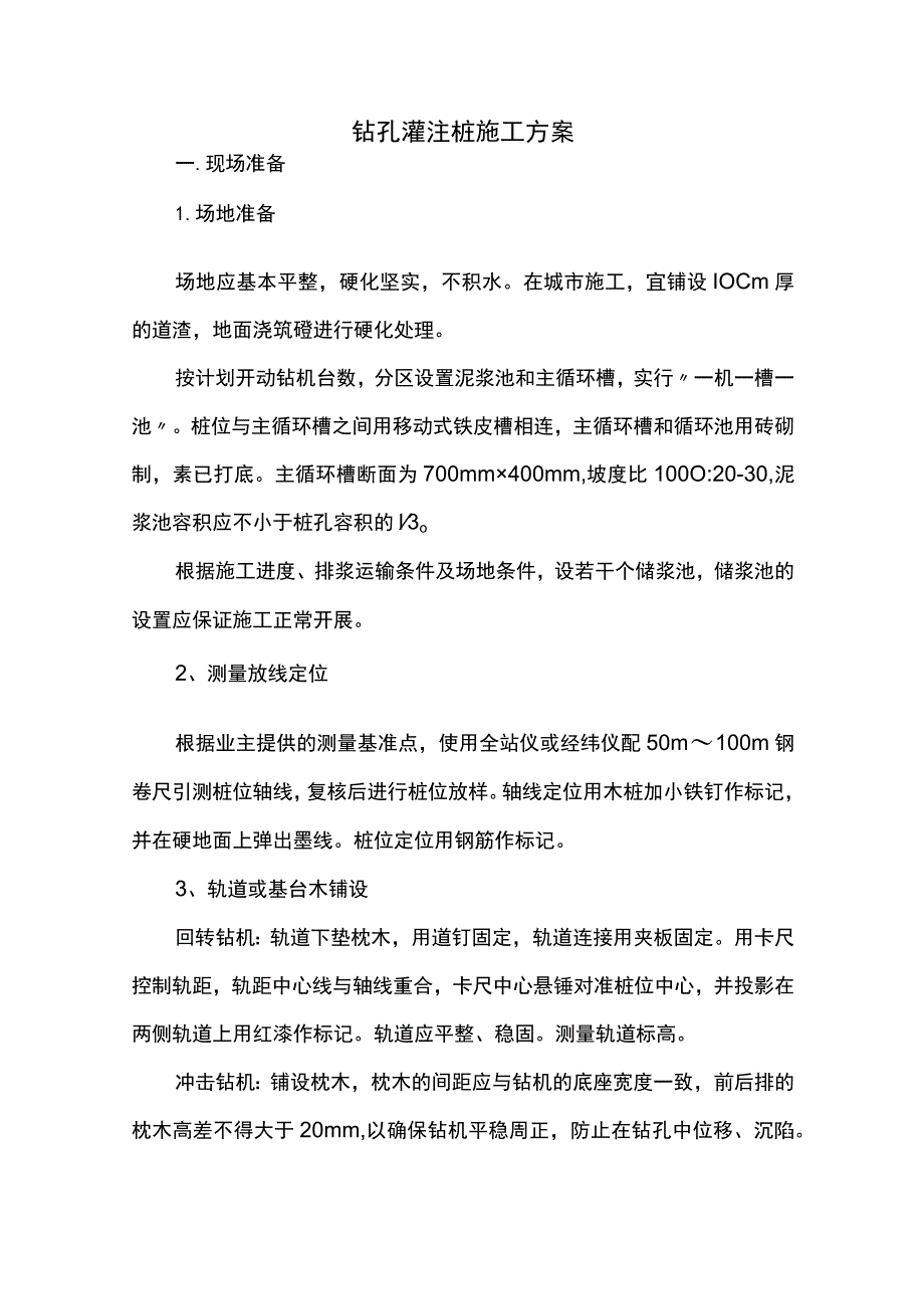 钻孔灌注桩施工方案.docx_第1页