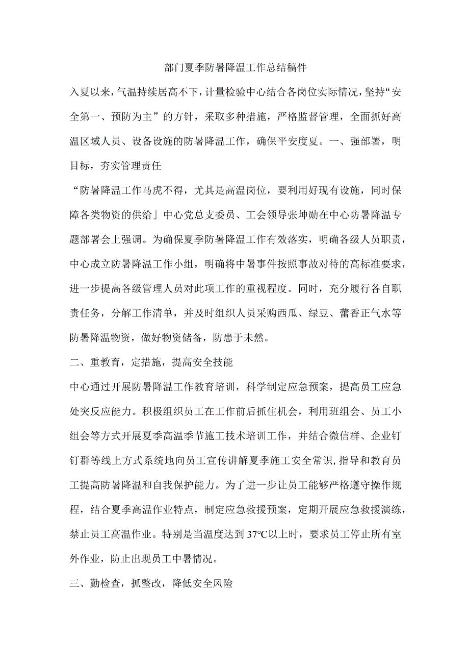 部门夏季防暑降温工作总结稿件.docx_第1页