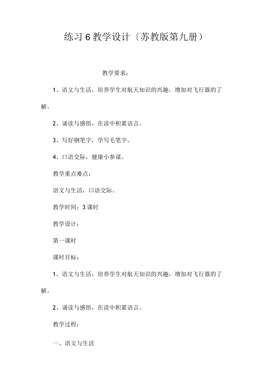 最新整理《练习6》教学设计（苏教版第九册）.docx_第1页