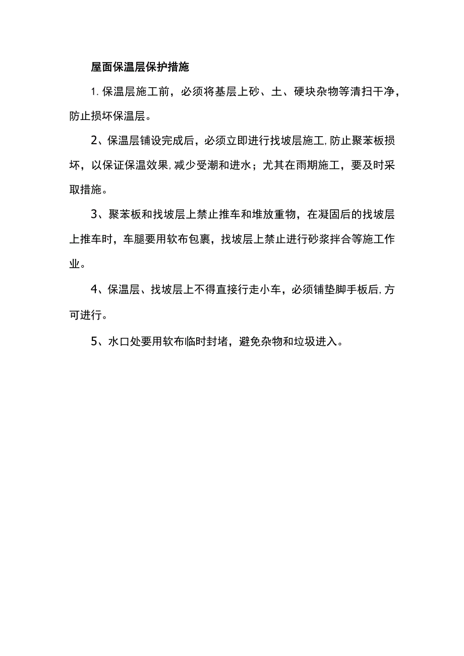 屋面保温层保护措施.docx_第1页