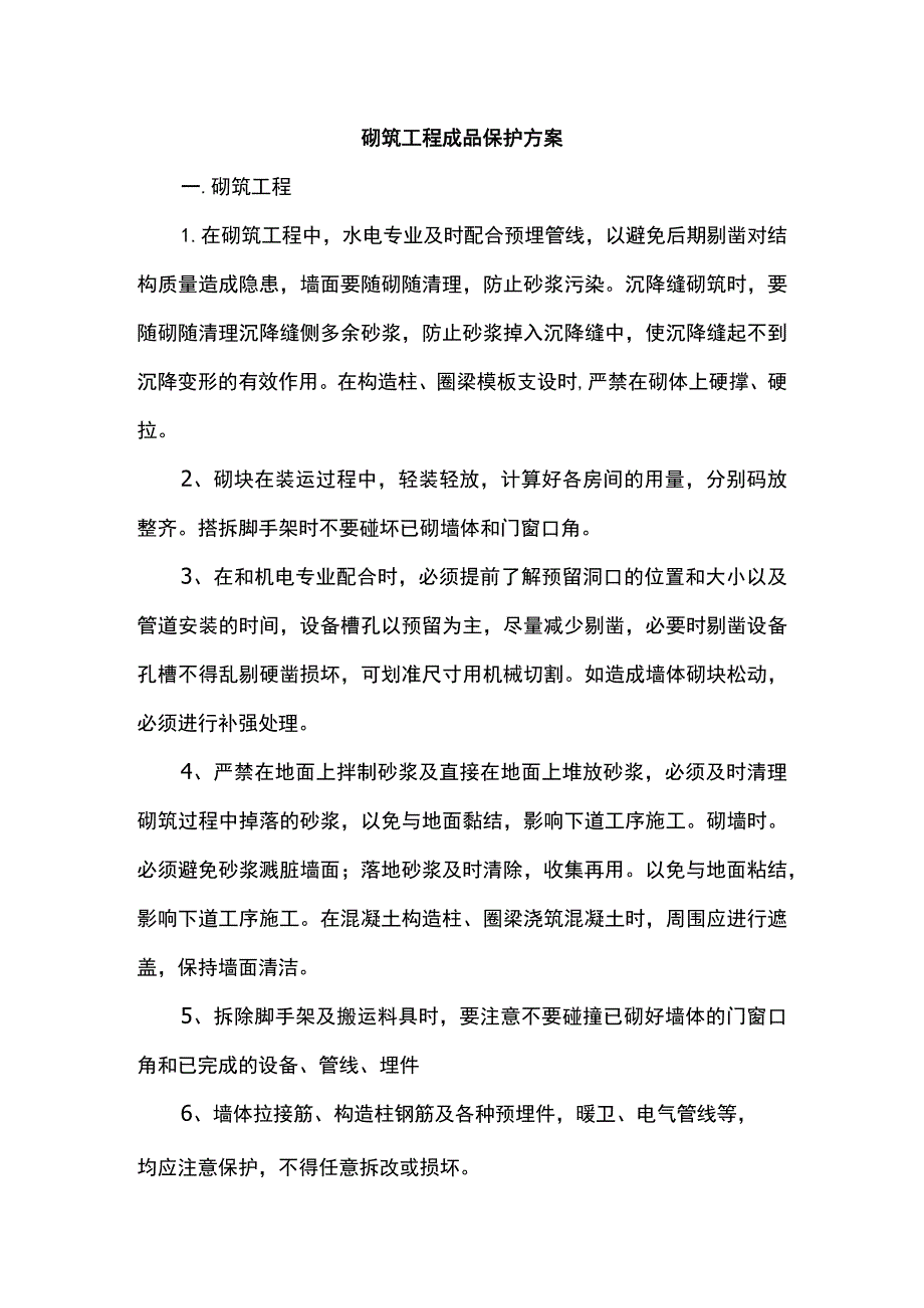 砌筑工程成品保护方案.docx_第1页