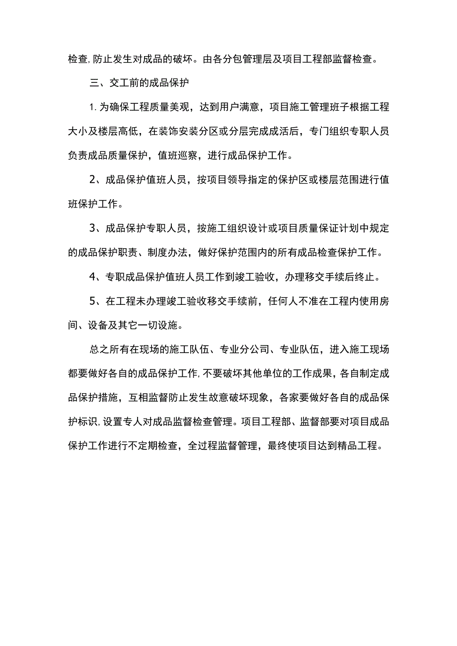 砌筑工程成品保护方案.docx_第3页