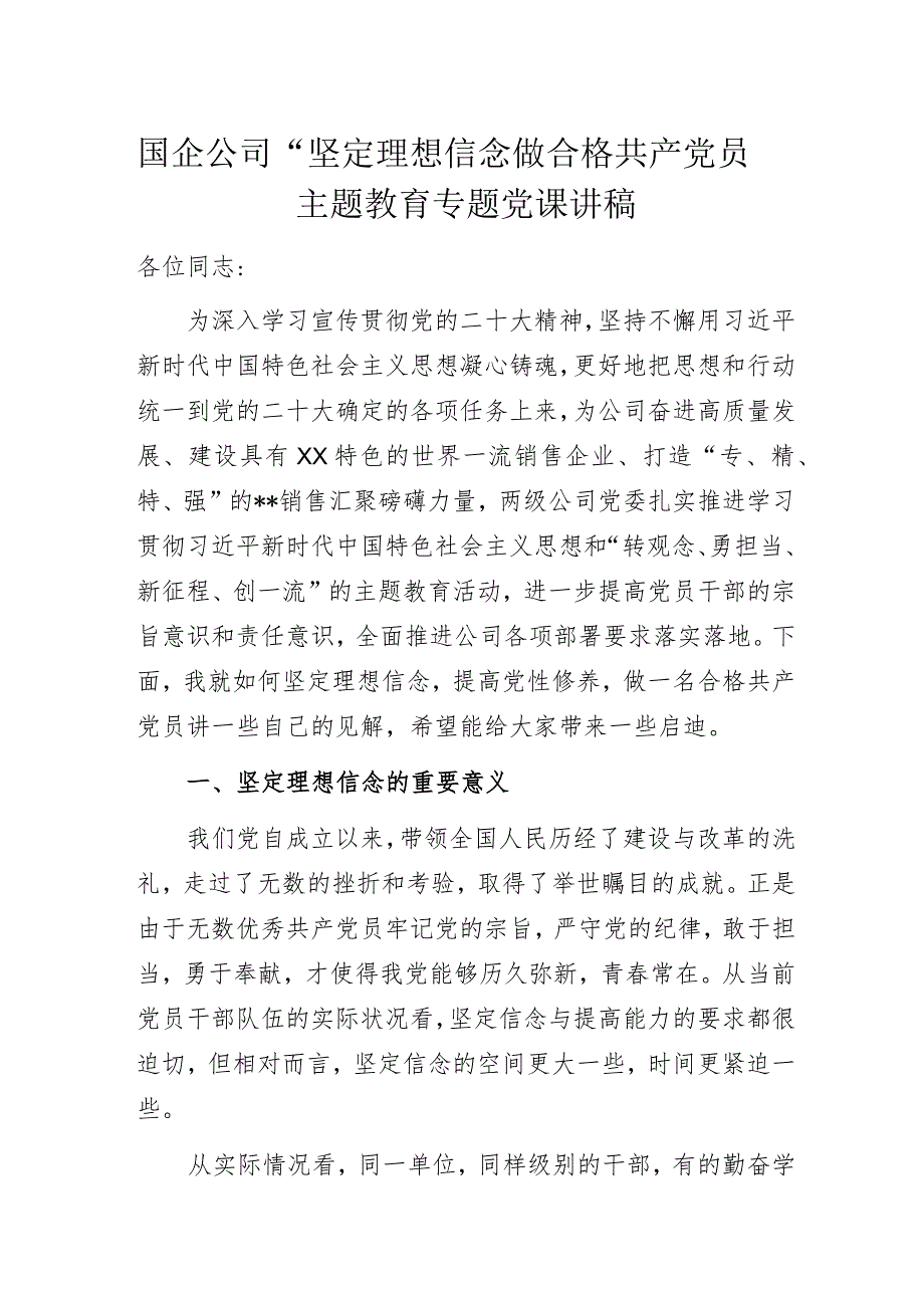 国企公司“坚定理想信念 做合格共产党员”主题教育专题党课讲稿.docx_第1页