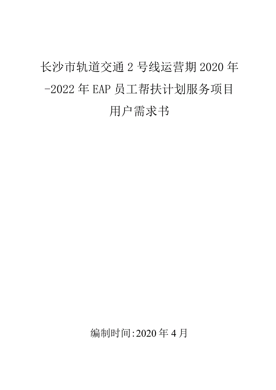 长沙市轨道交通2号线运营期2020年-2022年EAP员工帮扶计划服务项目用户需求书.docx_第1页