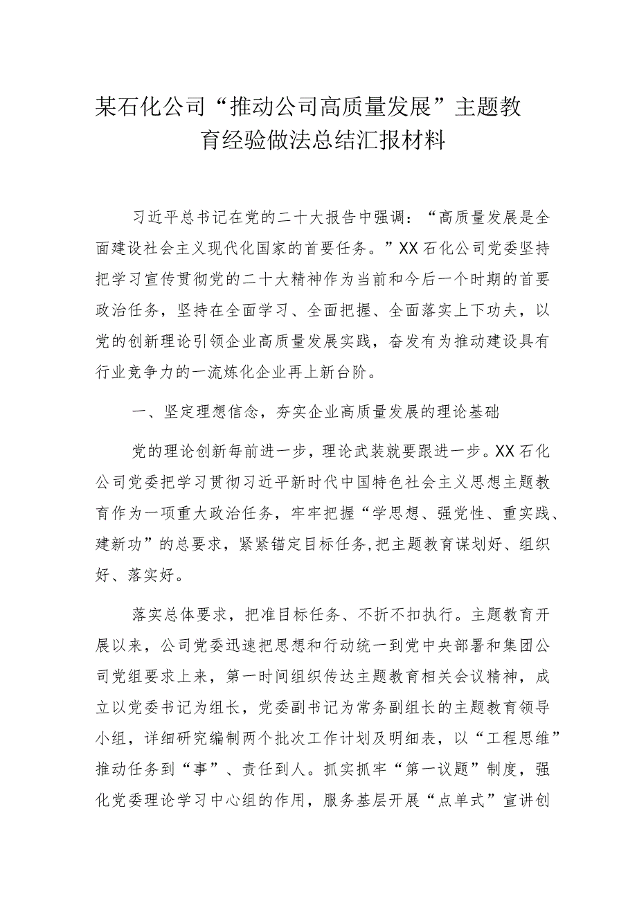 某石化公司“推动公司高质量发展”主题教育经验做法总结汇报材料.docx_第1页