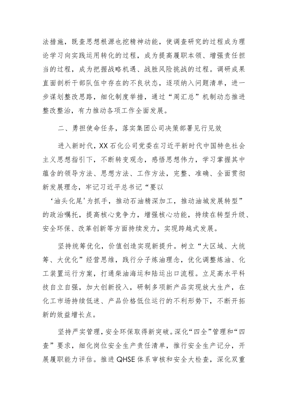 某石化公司“推动公司高质量发展”主题教育经验做法总结汇报材料.docx_第3页