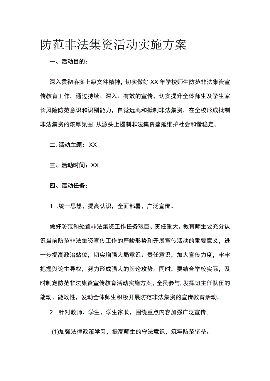 防范非法集资活动实施方案.docx_第1页