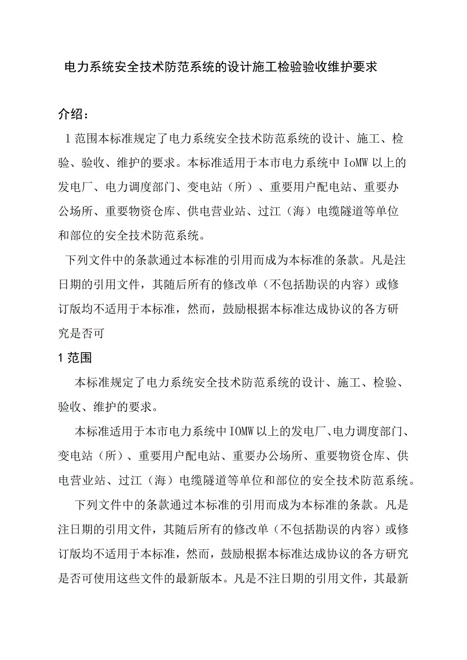 电力系统安全技术防范系统的设计施工检验验收维护要求.docx_第1页