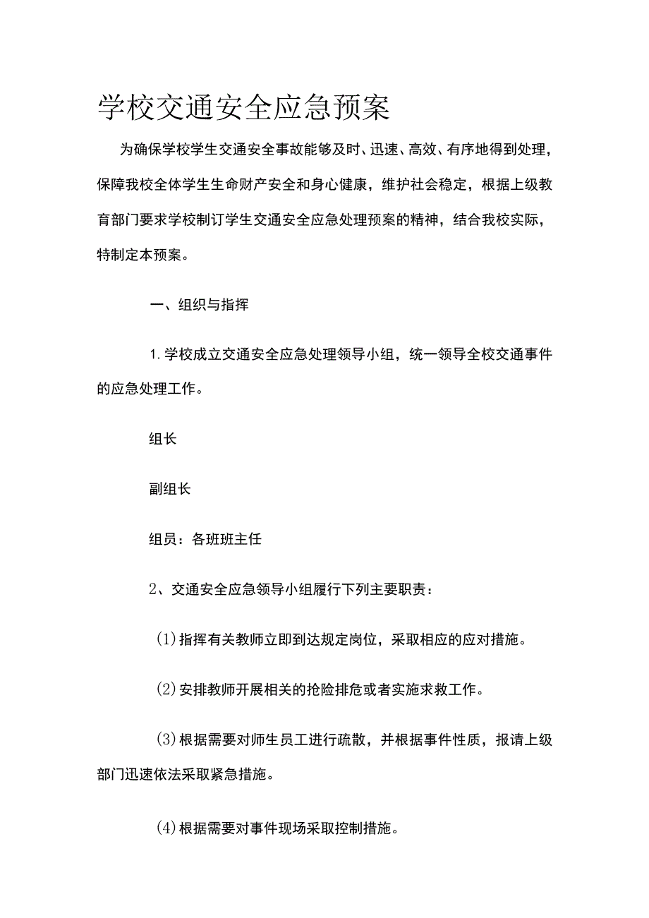 学校交通安全应急预案.docx_第1页