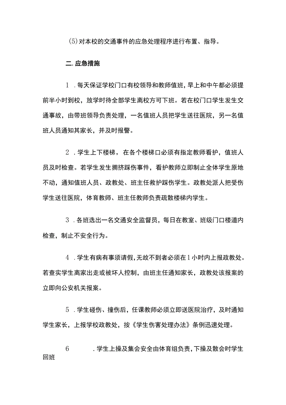 学校交通安全应急预案.docx_第2页