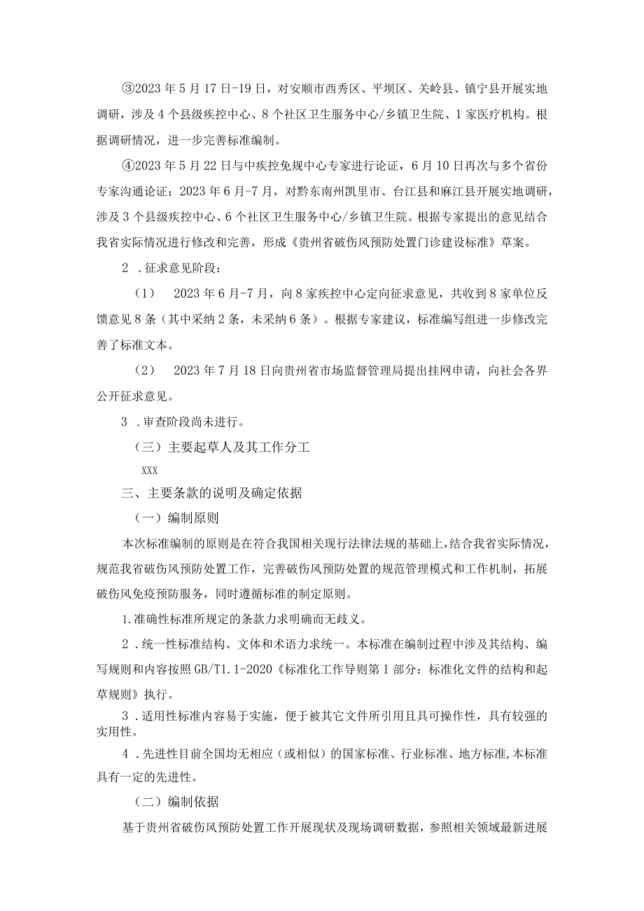 破伤风预防处置门诊建设与管理规范编制说明.docx_第3页