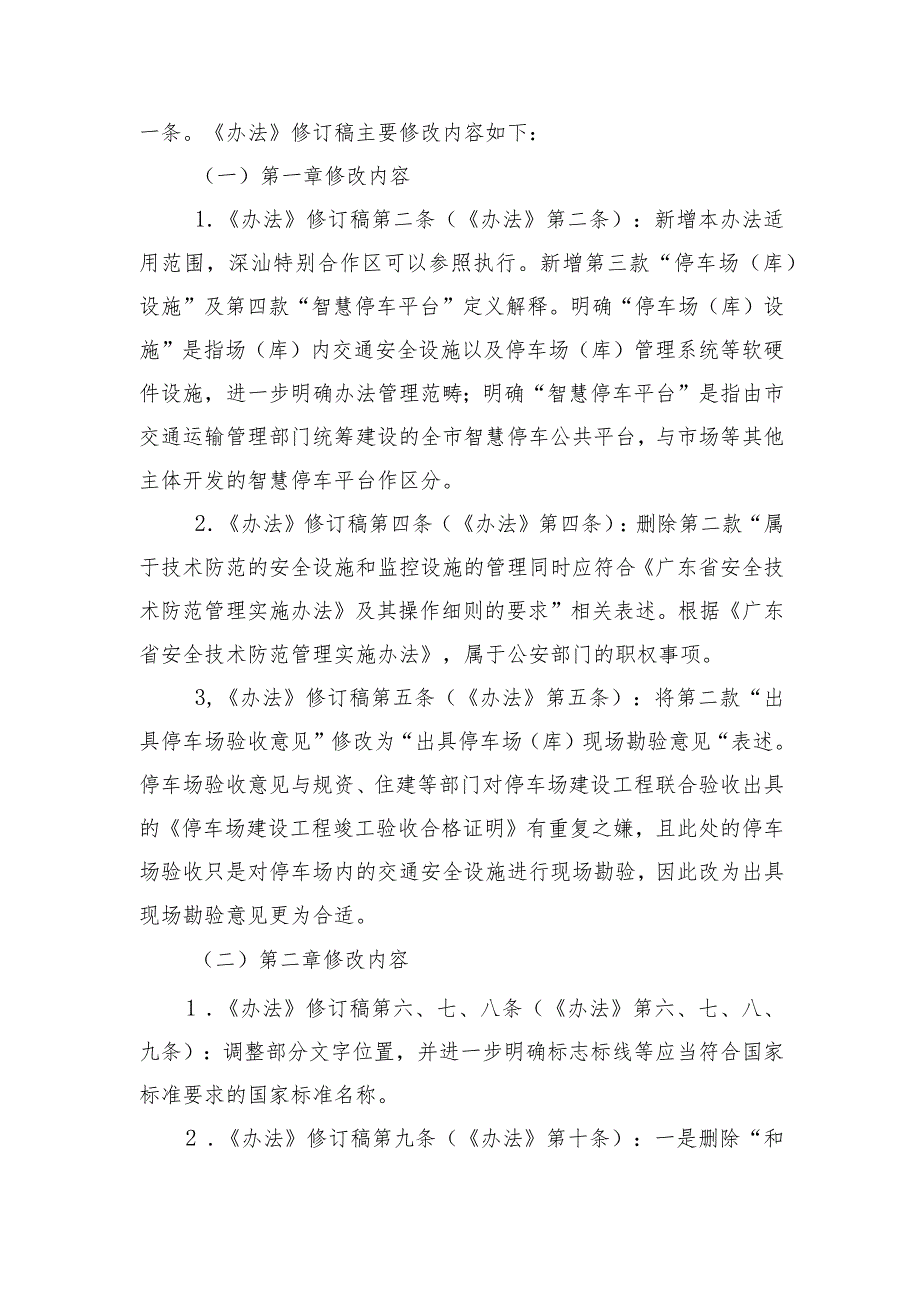 深圳市经营性停车场设施管理办法(征求意见稿)修订说明.docx_第2页