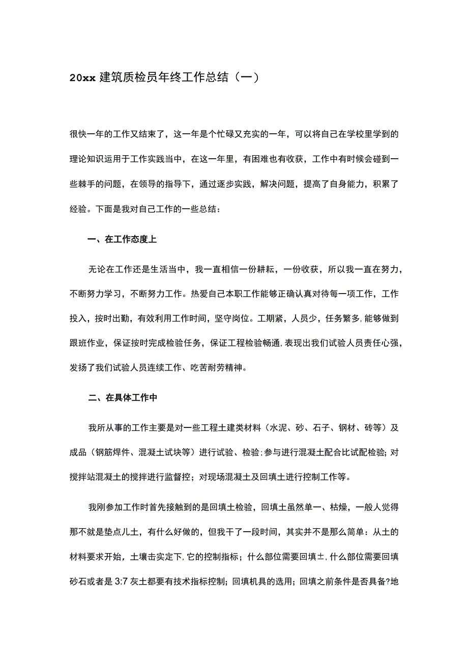 精选建筑质检员年终工作总结五篇.docx_第1页