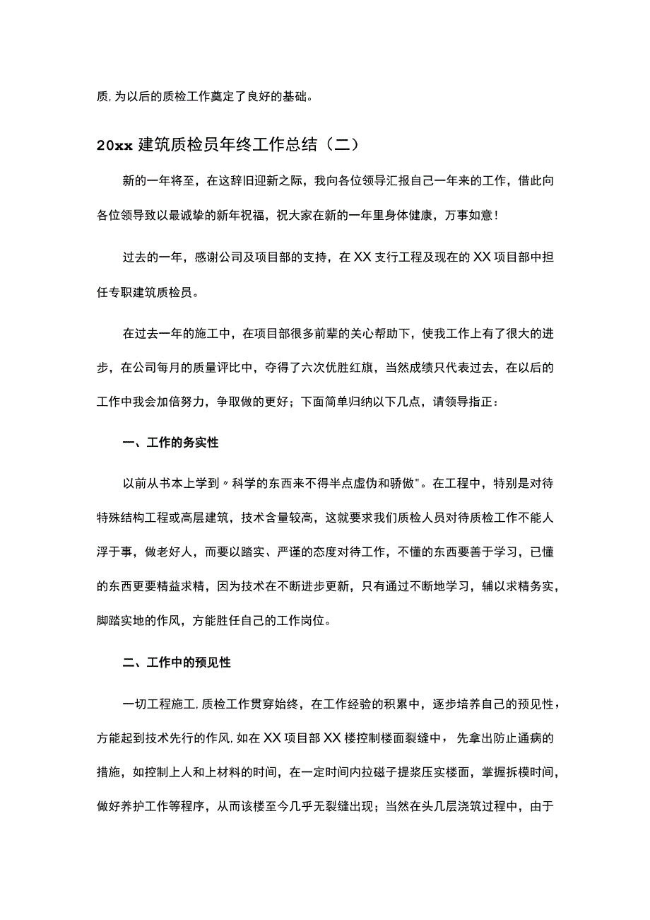 精选建筑质检员年终工作总结五篇.docx_第3页