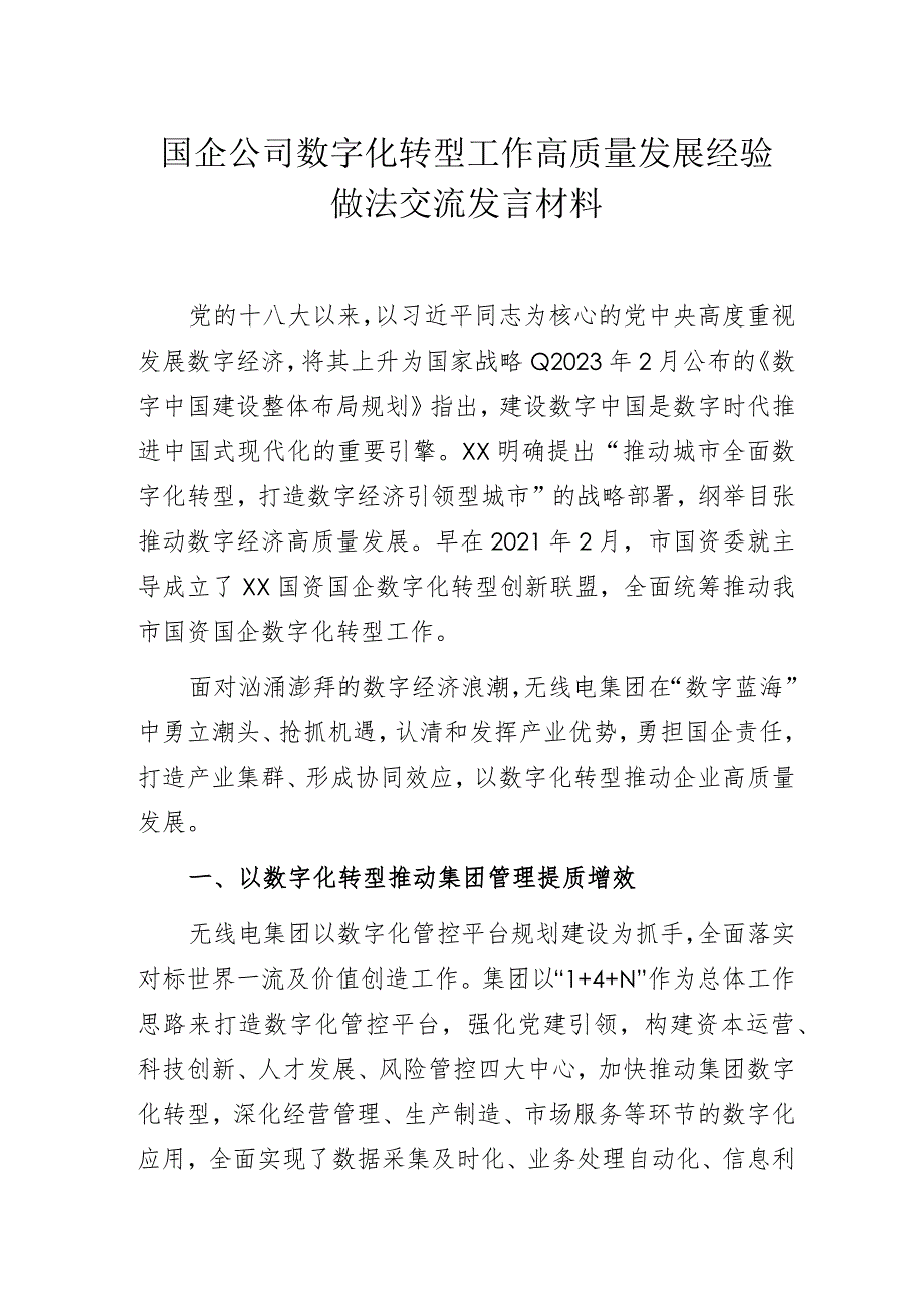 国企公司数字化转型工作高质量发展经验做法交流发言材料.docx_第1页