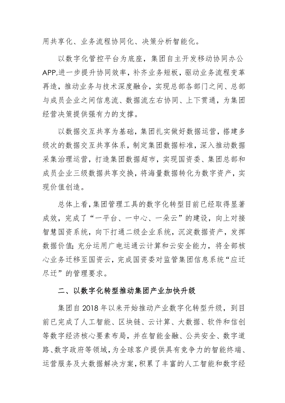 国企公司数字化转型工作高质量发展经验做法交流发言材料.docx_第2页