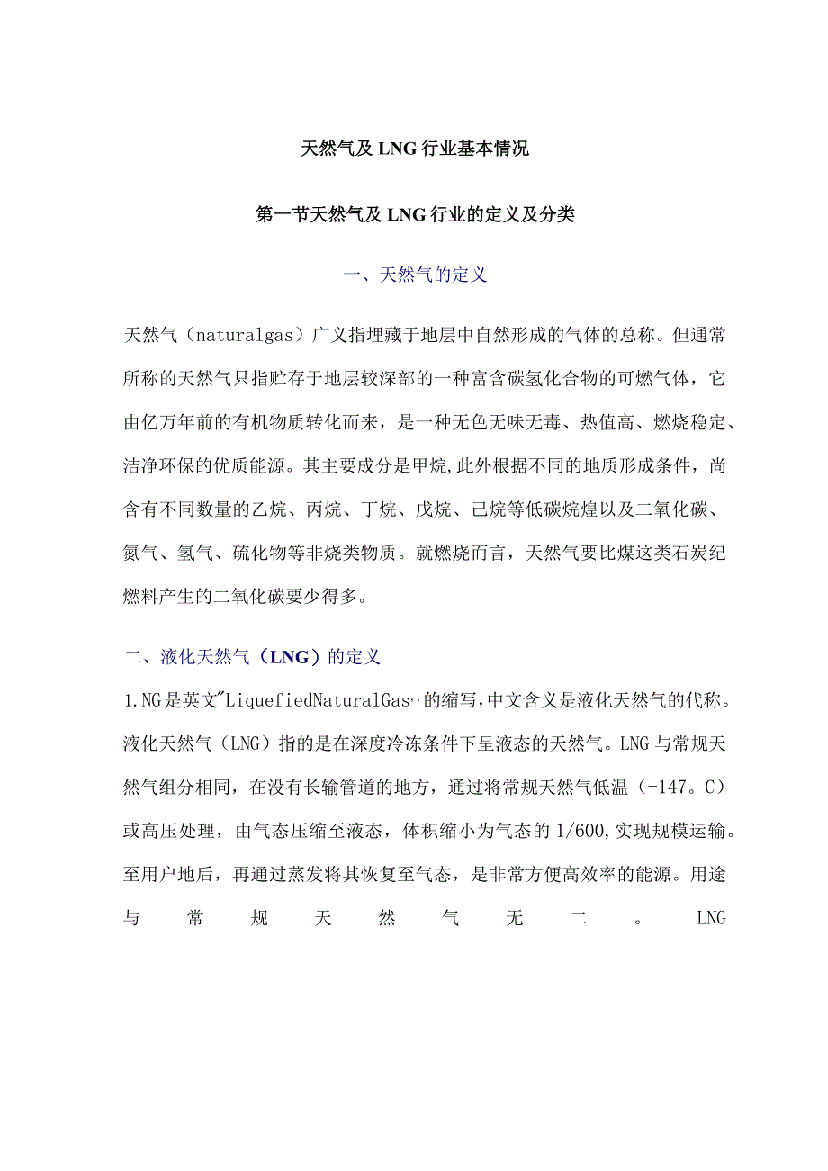 天然气及LNG行业基本情况.docx_第1页