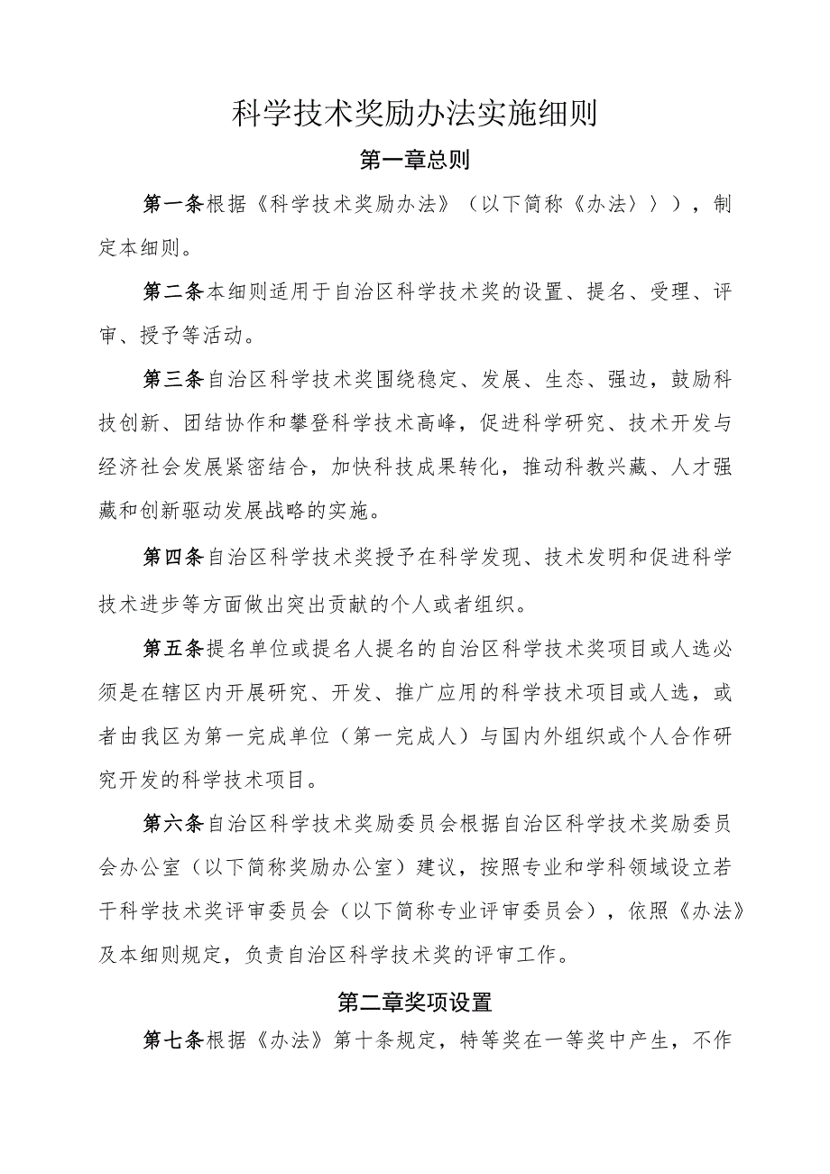 科学技术奖励办法实施细则.docx_第1页