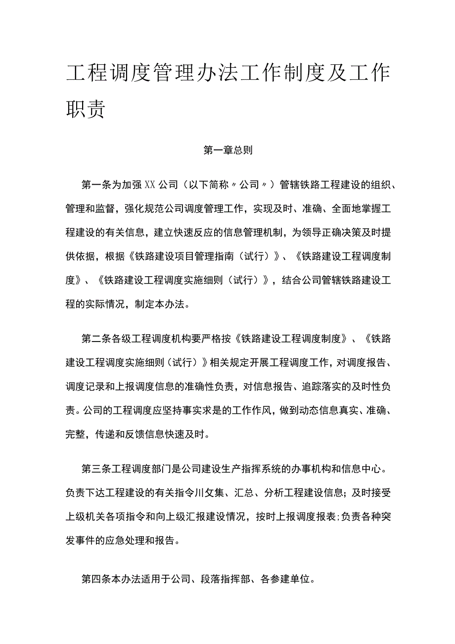 工程调度管理办法工作制度及工作职责.docx_第1页