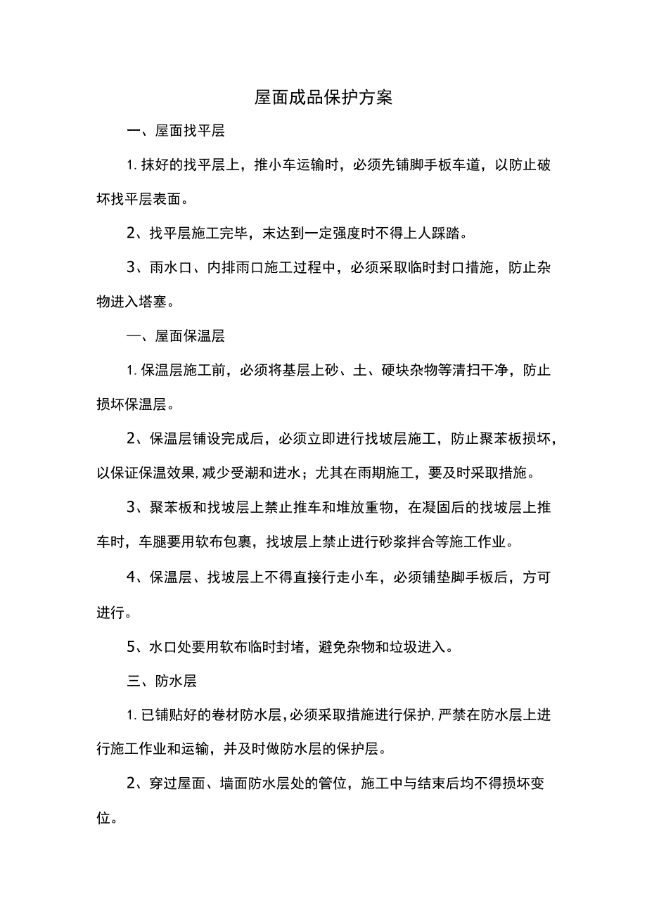 屋面成品保护方案.docx_第1页