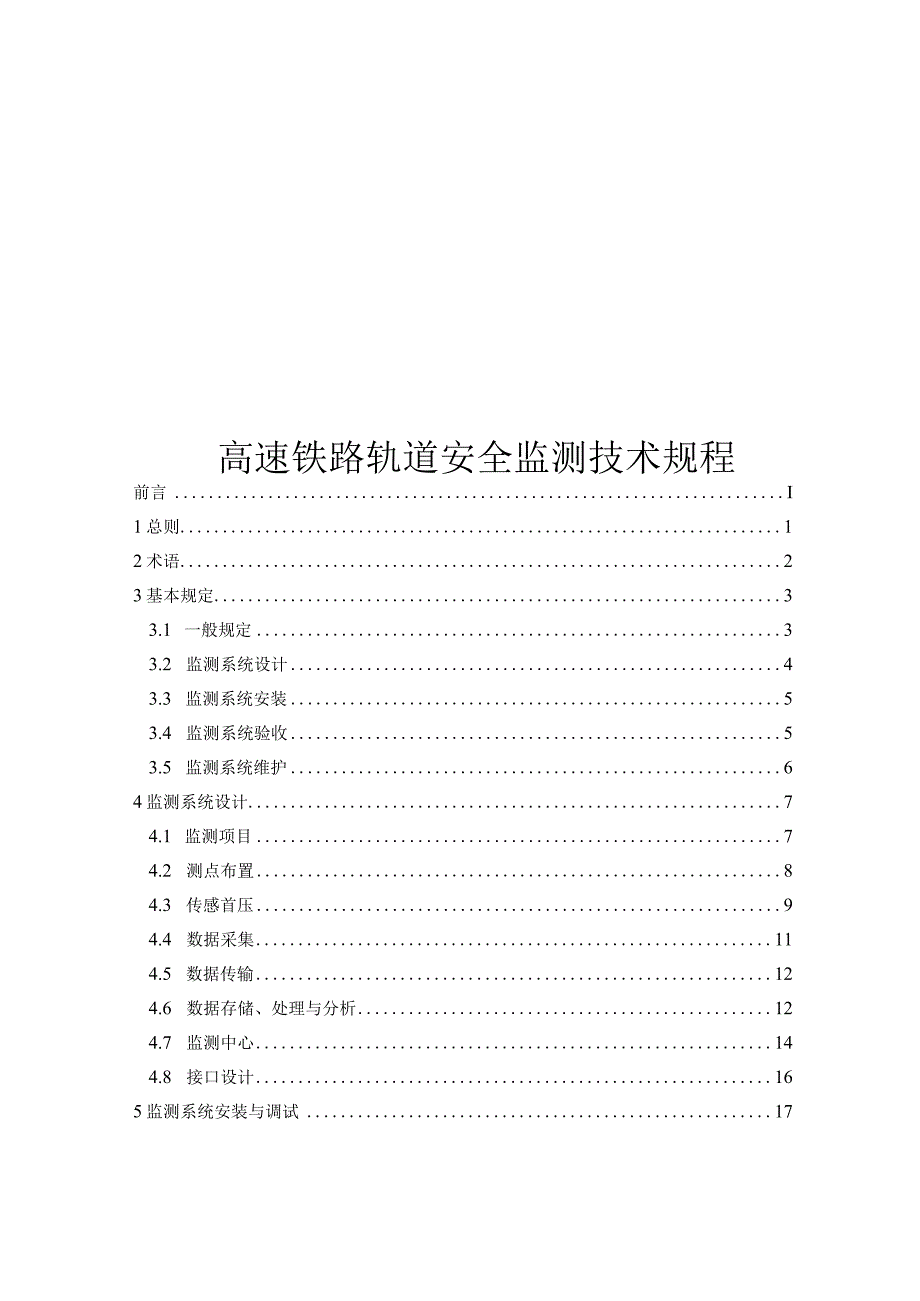 2023高速铁路轨道安全监测技术规程.docx_第1页