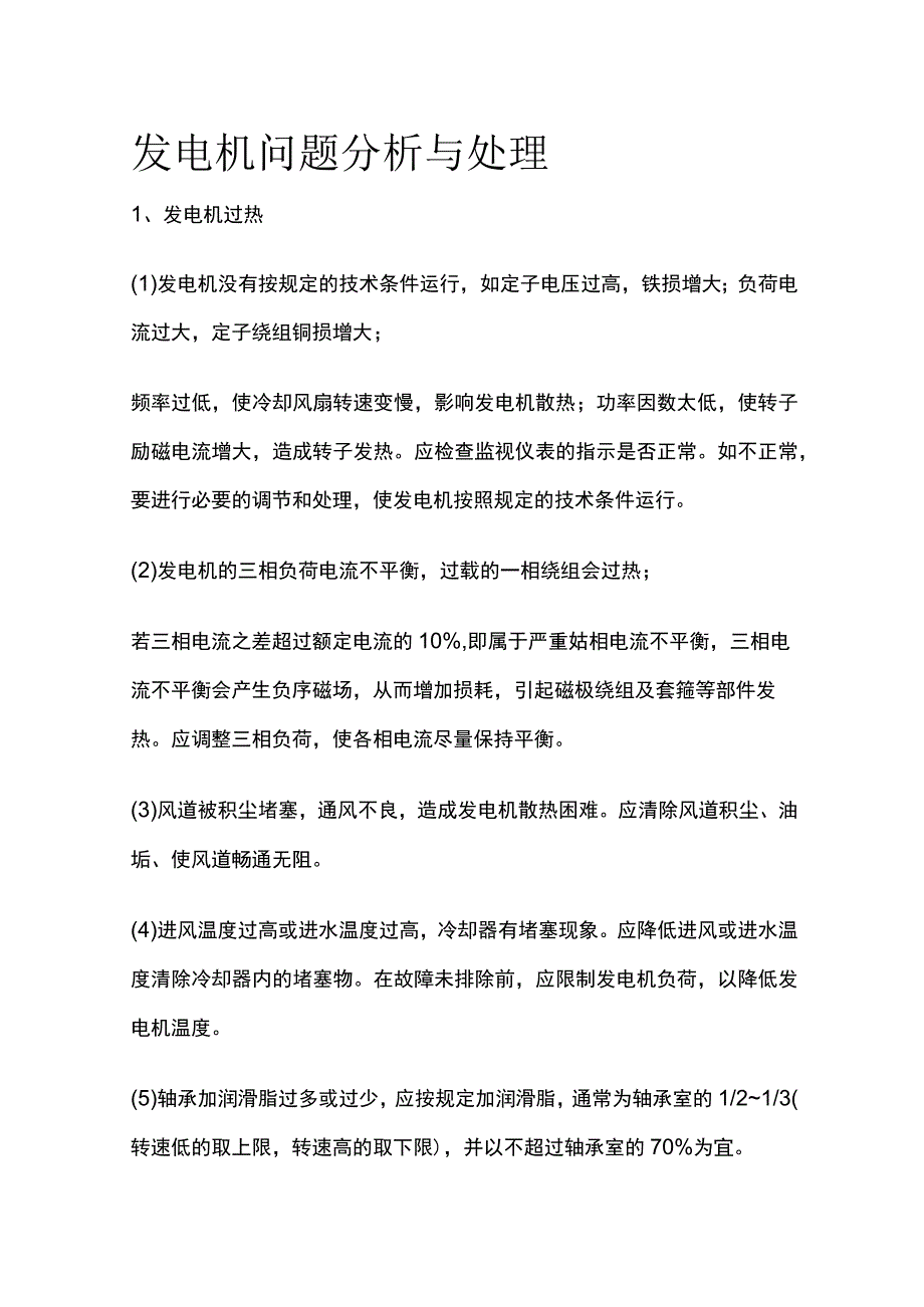 发电机问题分析与处理.docx_第1页