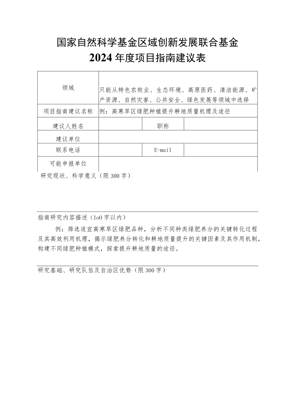 国家自然科学基金区域创新发展联合基金2024年度项目指南建议表.docx_第1页