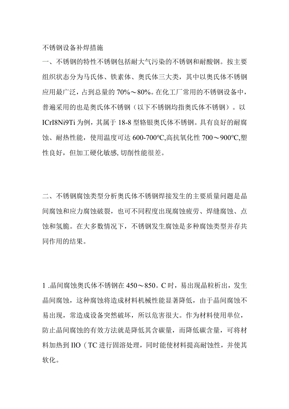 不锈钢设备补焊措施.docx_第1页