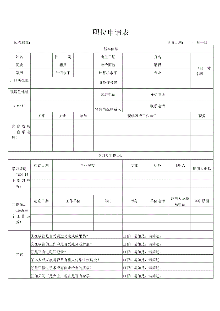 职位申请表格.docx_第1页