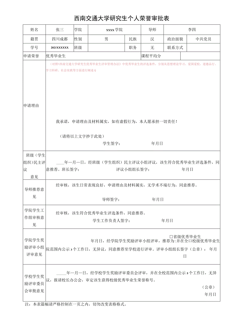 西南交通大学研究生个人荣誉审批表.docx_第1页