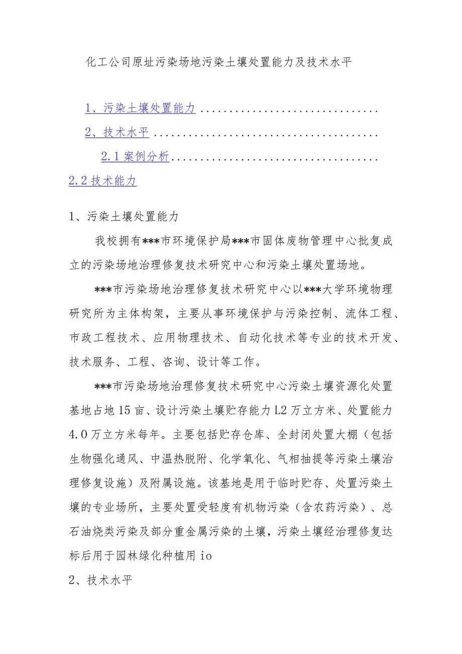 化工公司原址污染场地污染土壤处置能力及技术水平.docx_第1页