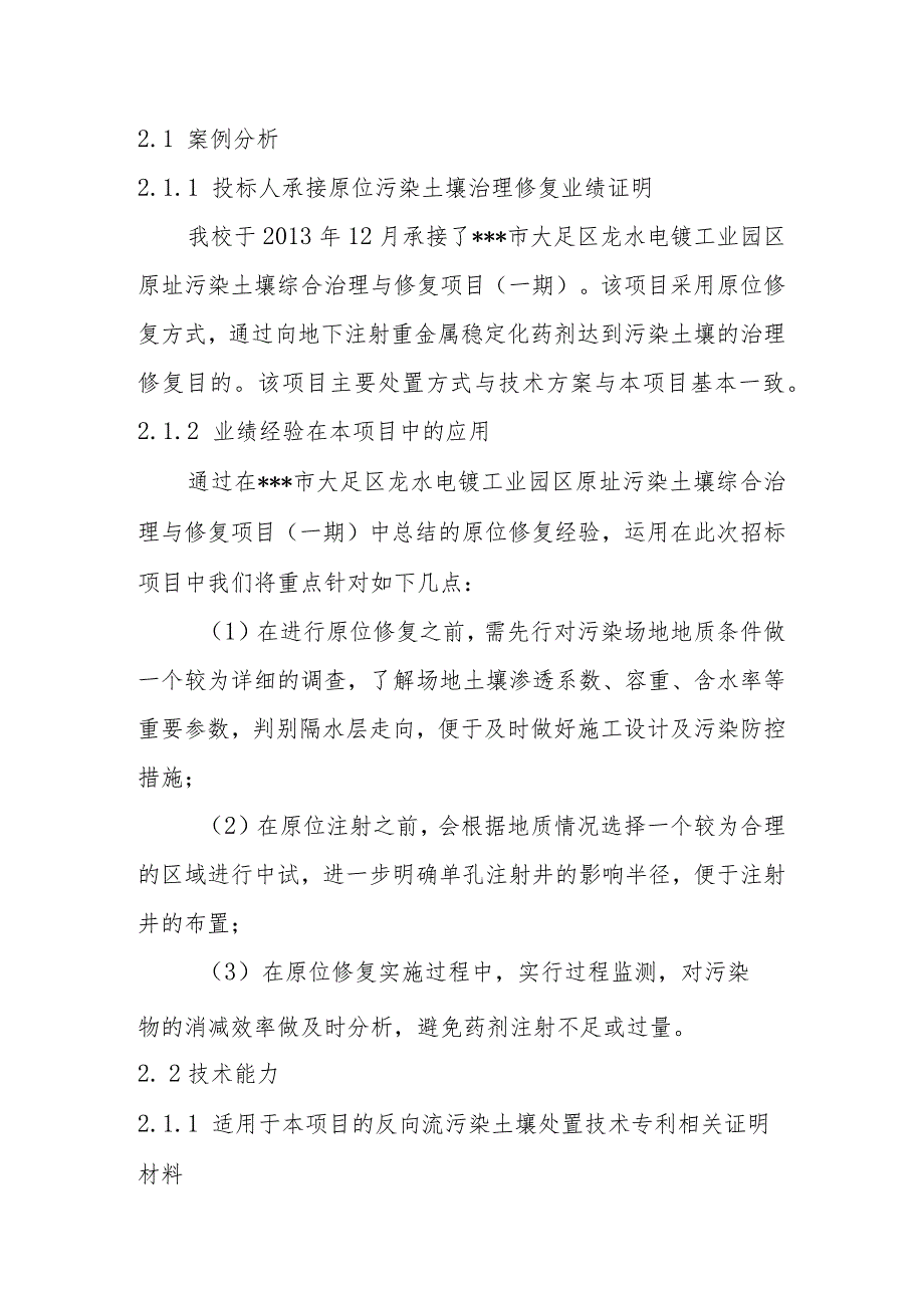 化工公司原址污染场地污染土壤处置能力及技术水平.docx_第2页