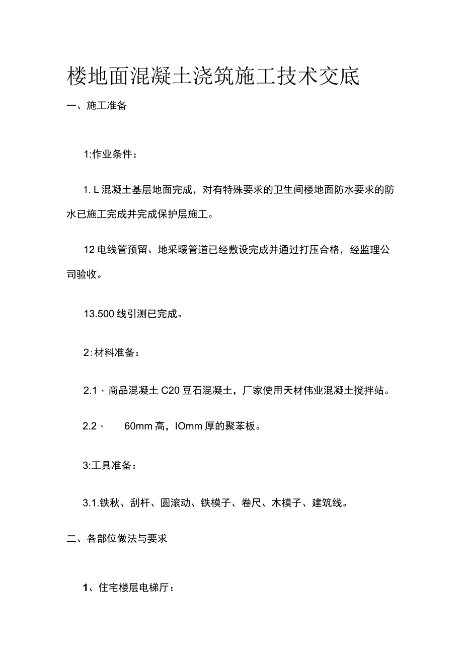 楼地面混凝土浇筑施工技术交底.docx_第1页