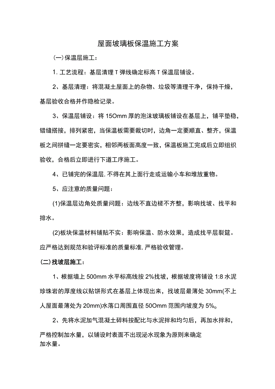 屋面玻璃板保温施工方案.docx_第1页