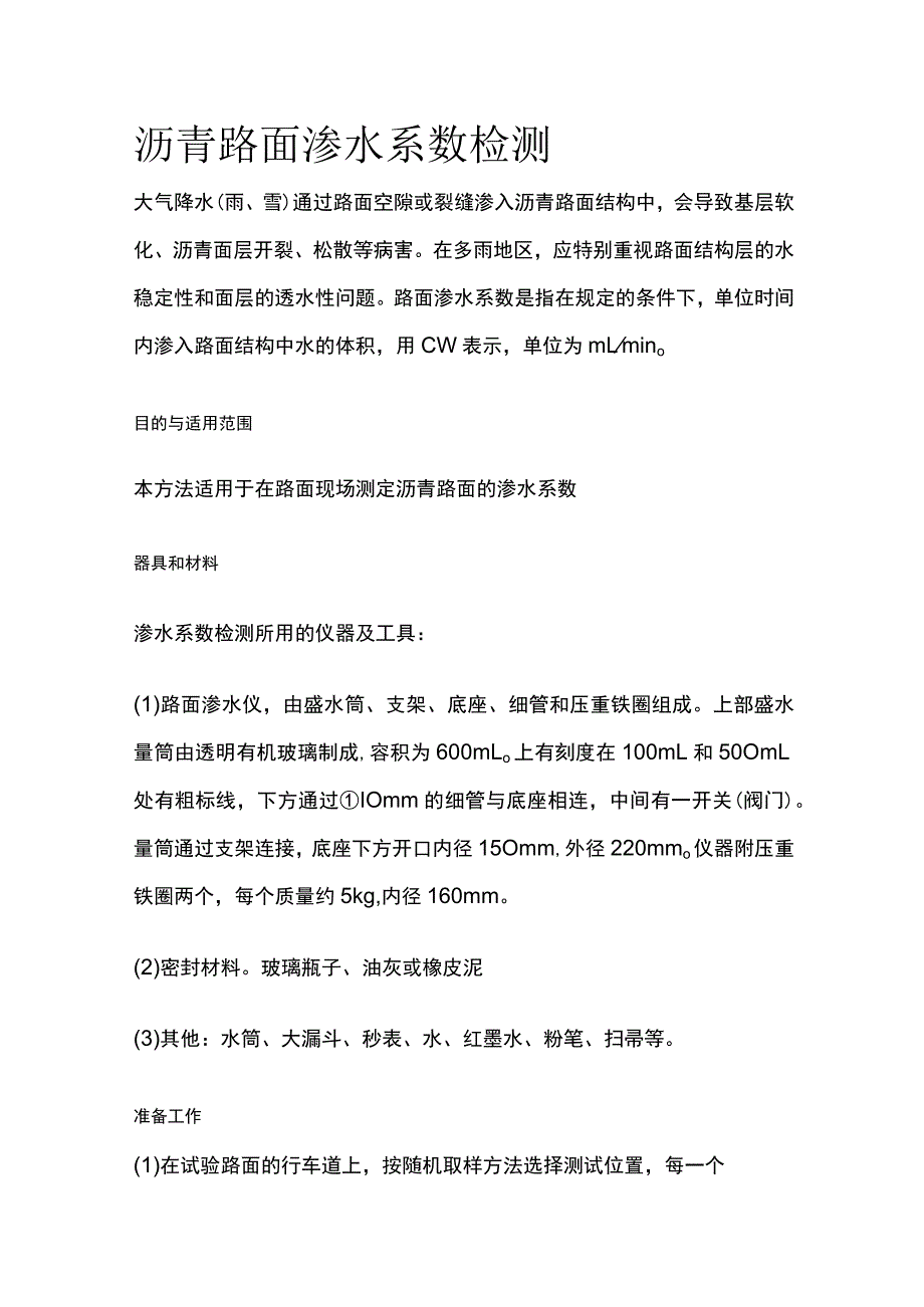 沥青路面渗水系数检测.docx_第1页