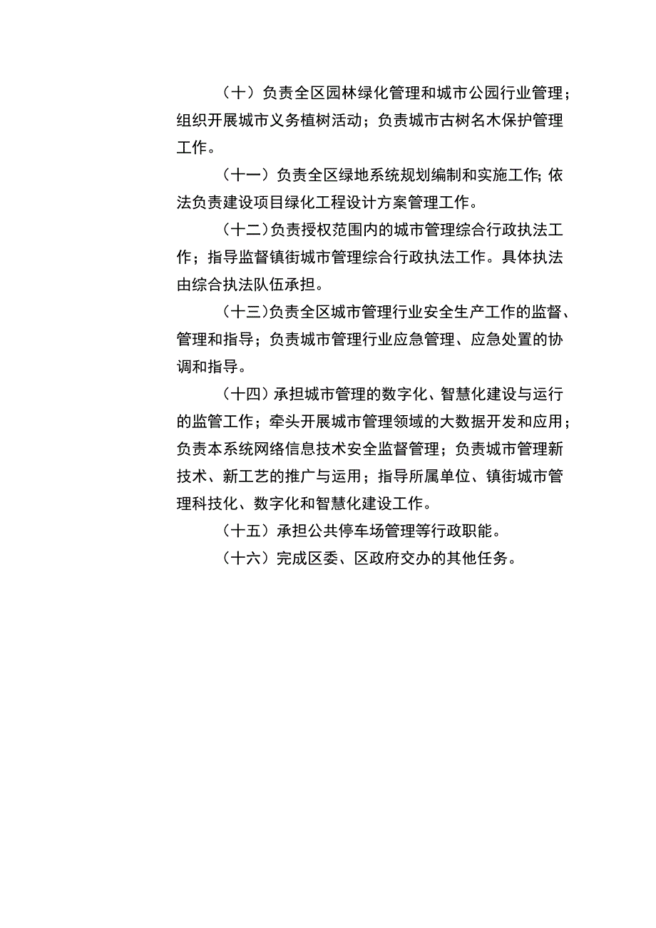 重庆市大渡口区城市管理局机构职能2023年版.docx_第2页