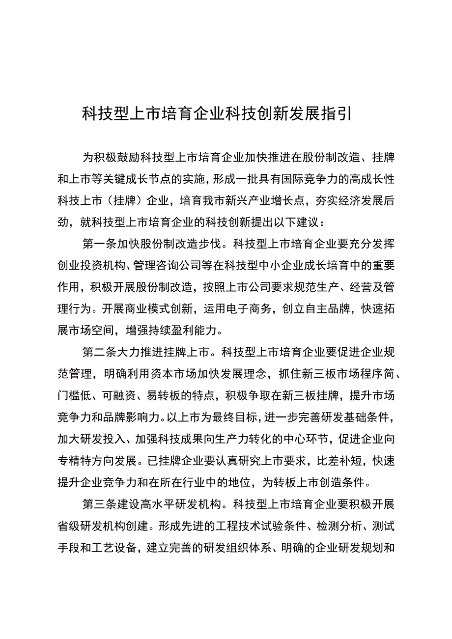 科技型上市培育企业科技创新发展指引.docx_第1页