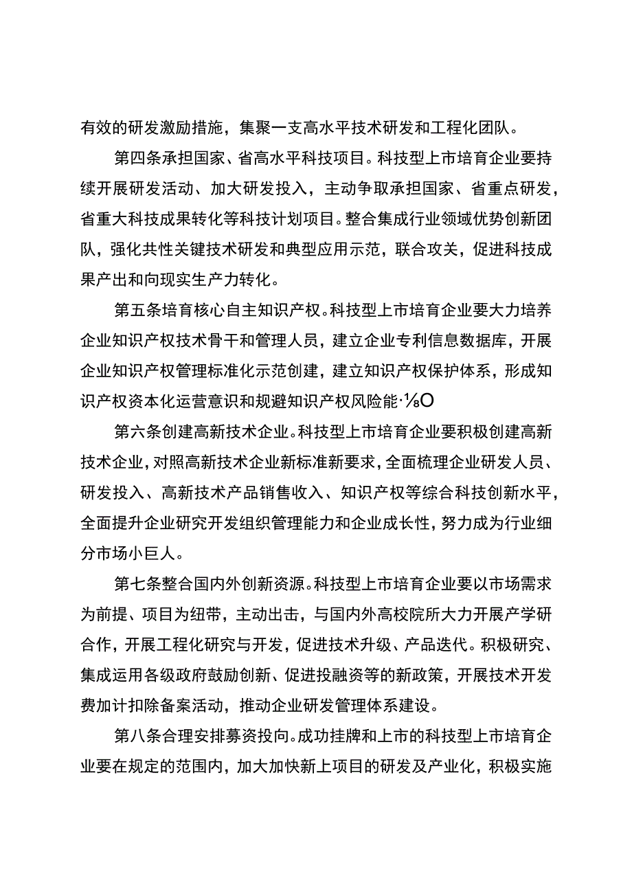 科技型上市培育企业科技创新发展指引.docx_第2页