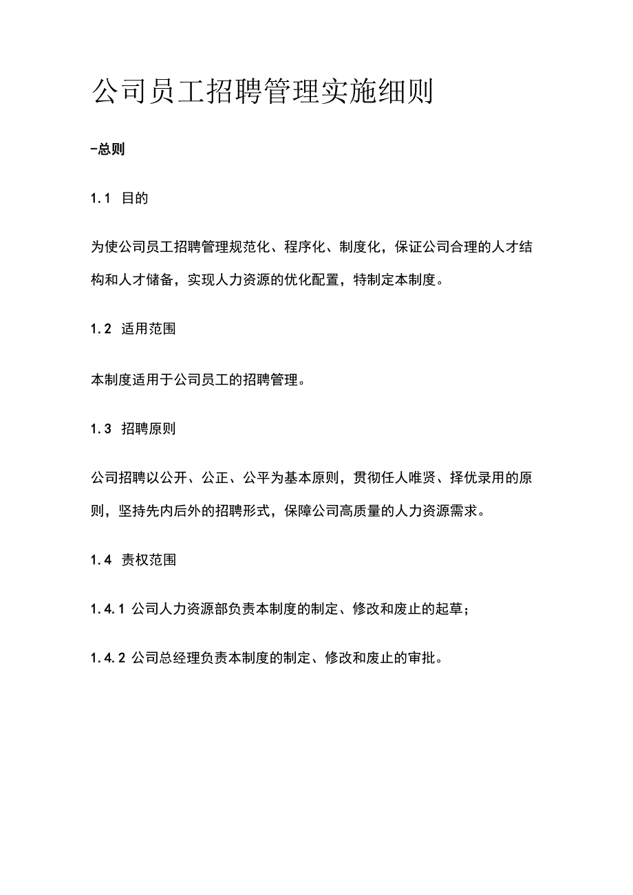 公司员工招聘管理实施细则.docx_第1页