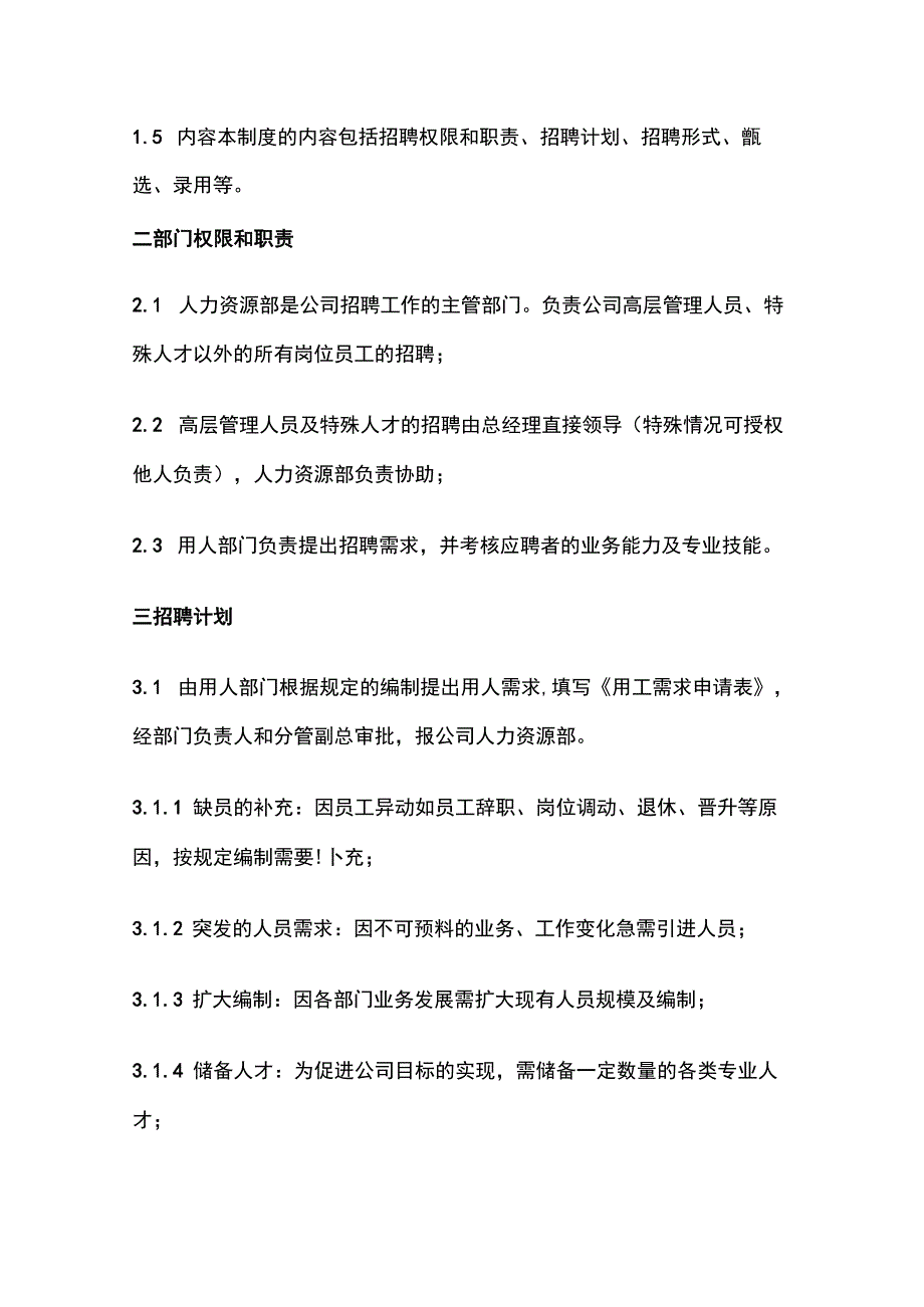 公司员工招聘管理实施细则.docx_第2页