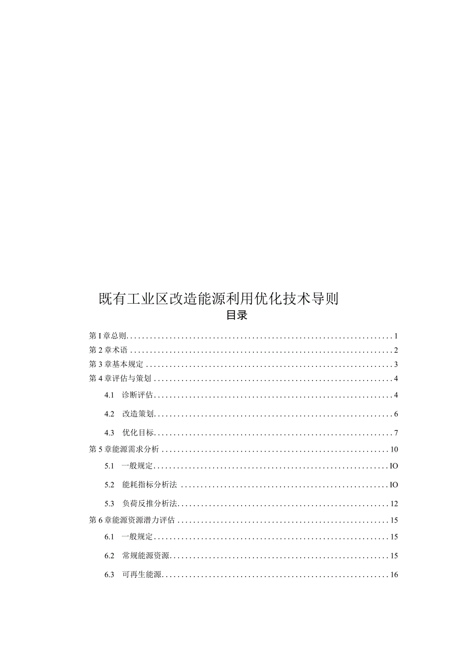 2022既有工业区改造能源利用优化技术导则.docx_第1页