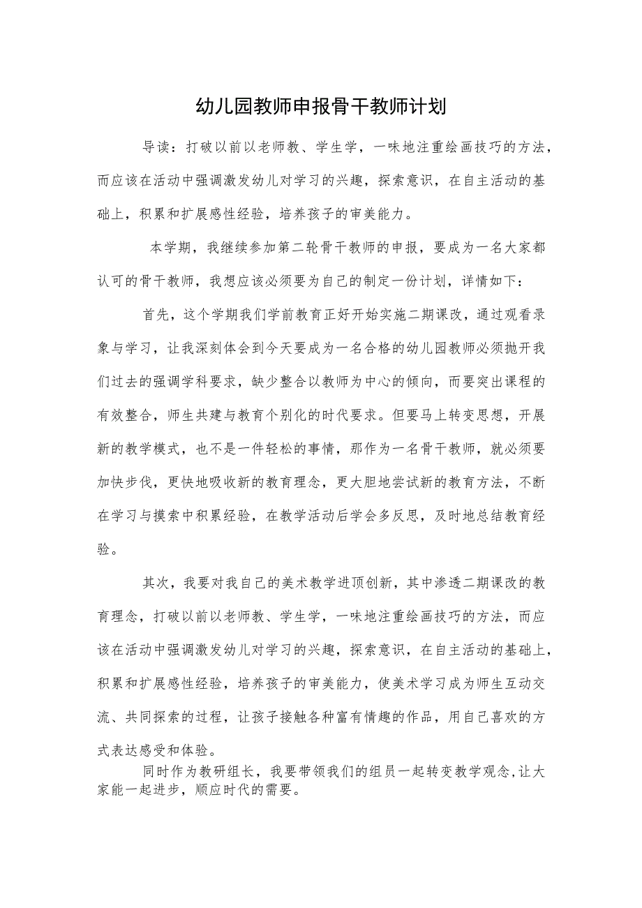 幼儿园教师申报骨干教师计划范本.docx_第1页