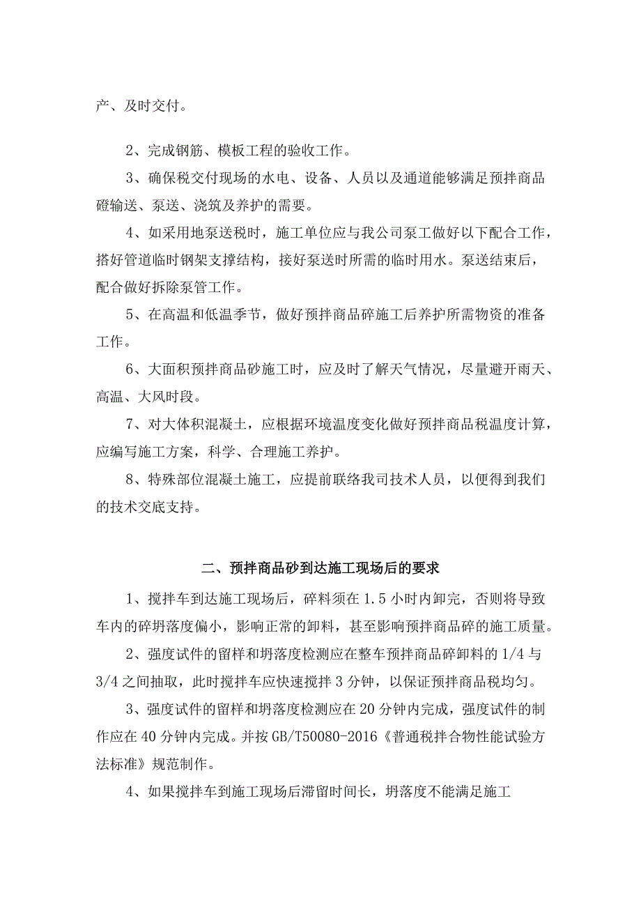 预拌商品混凝土技术交底书.docx_第2页