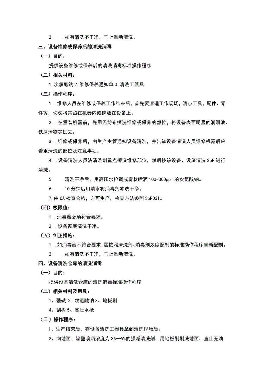 食品企业清洗消毒标准操作程序汇总.docx_第3页