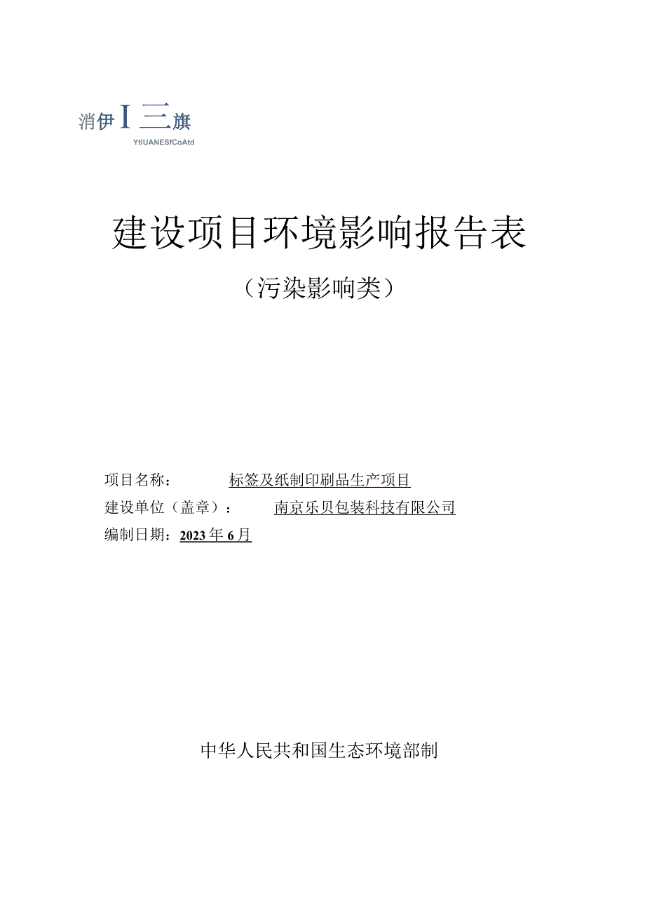 标签及纸制印刷品生产项目环境影响报告表.docx_第2页