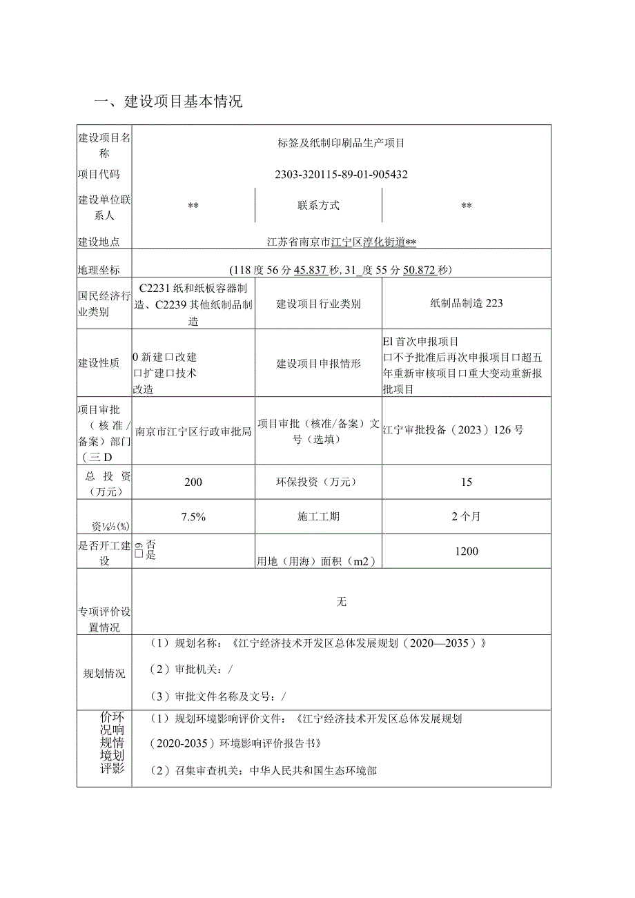 标签及纸制印刷品生产项目环境影响报告表.docx_第3页