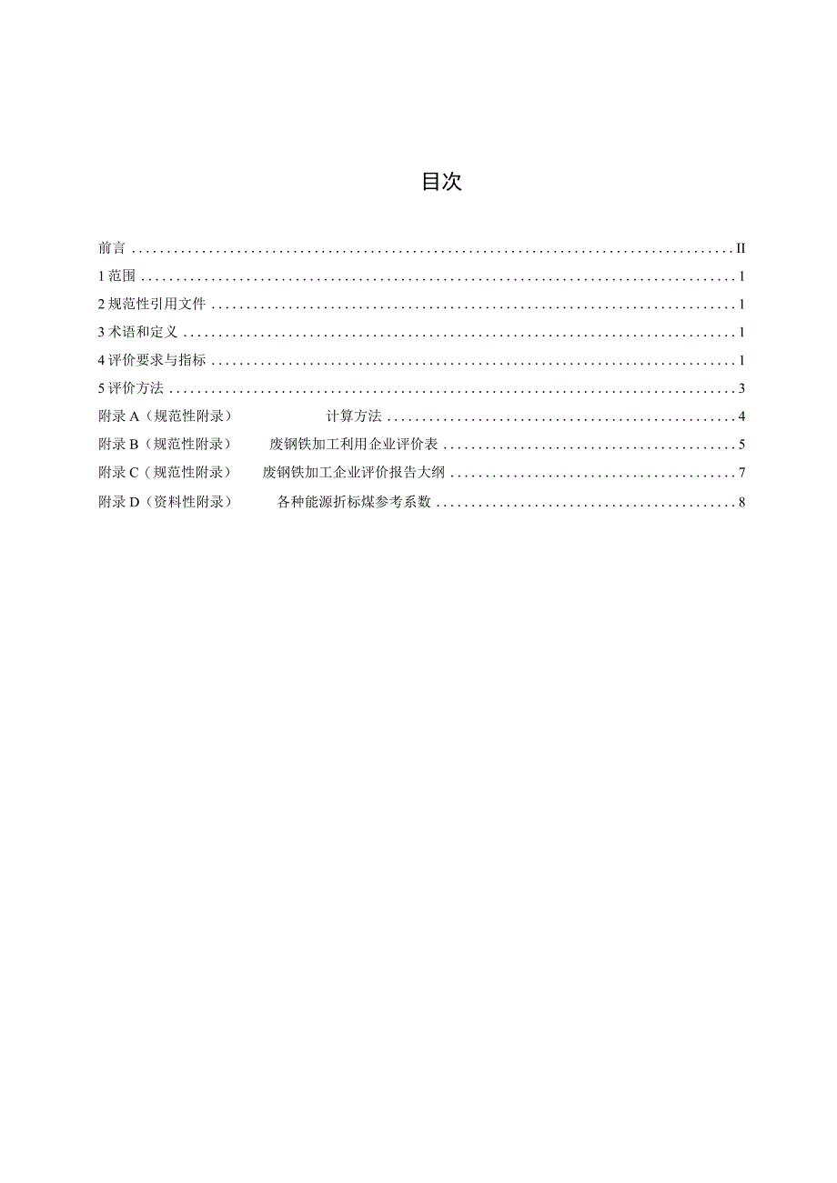 废钢铁加工利用规范企业评价方法.docx_第3页