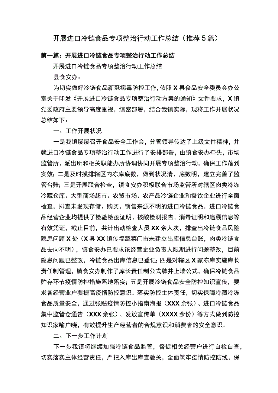 开展进口冷链食品专项整治行动工作总结（推荐5篇）.docx_第1页